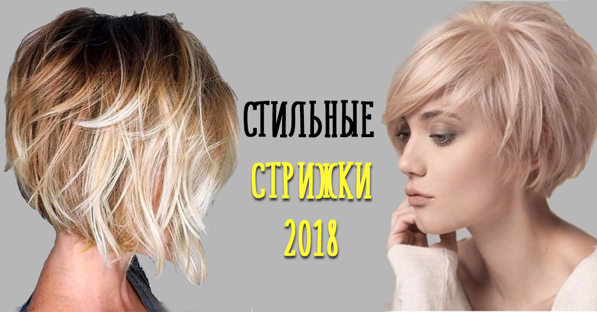 Модные стрижки 2018