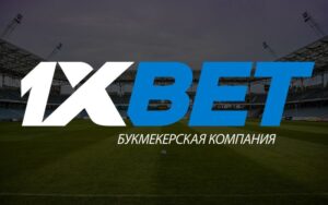 Спорттық ставкалар 1xbet