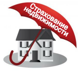 Стоит ли страховать недвижимость от пожара?