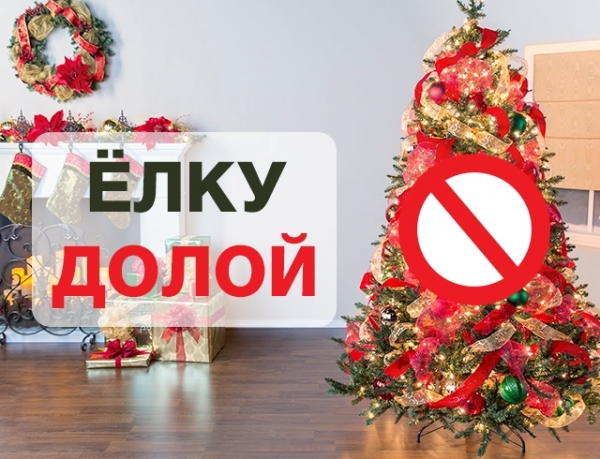 Когда нужно выбрасывать елку: упустили момент или пусть стоит для настроения. ОПРОС