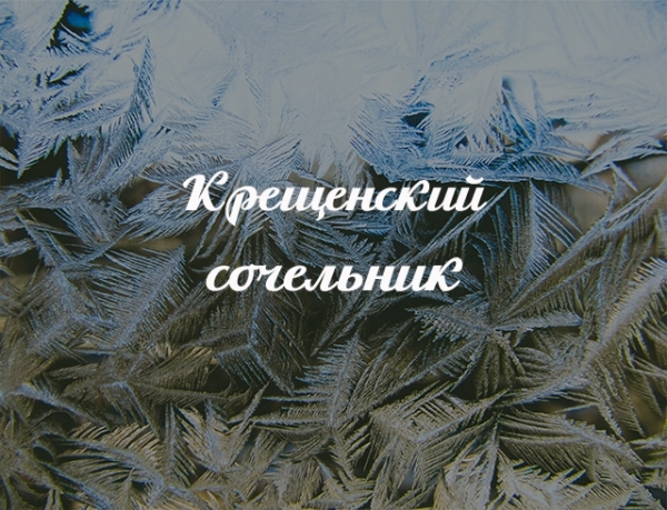 Крещенский сочельник: что позволено делать на святой вечерок в православии