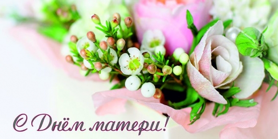 День матери в России 2016: красивые поздравления и открытки к празднику