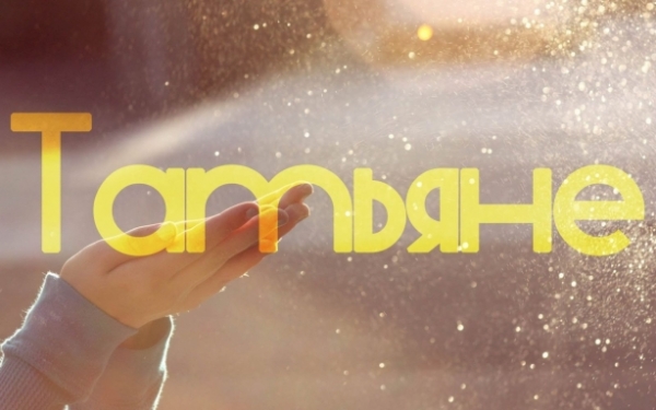 Татьянин день 2017: стихи и смс поздравления с Татьяниным днем Татьяне и не только