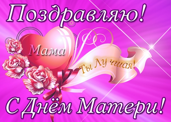 День матери в России 2016: красивые поздравления и открытки к празднику