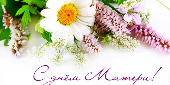 День матери в России 2016: красивые поздравления и открытки к празднику