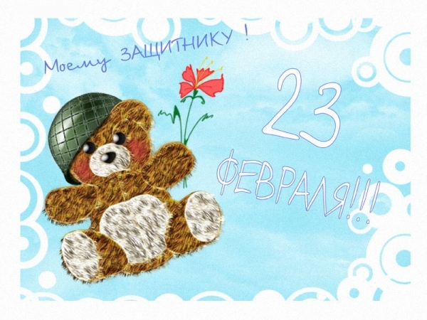 Прикольные поздравления мужчинам с 23 февраля