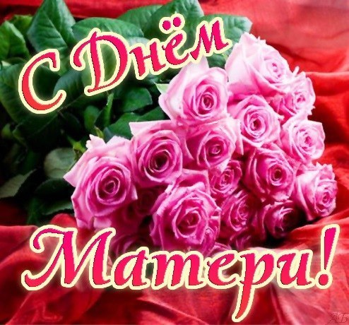 День матери в России 2016: красивые поздравления и открытки к празднику