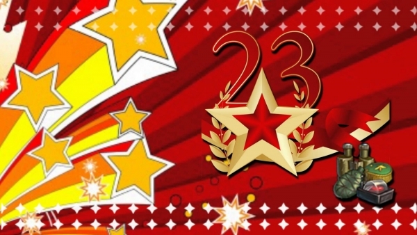 Прикольные поздравления мужчинам с 23 февраля