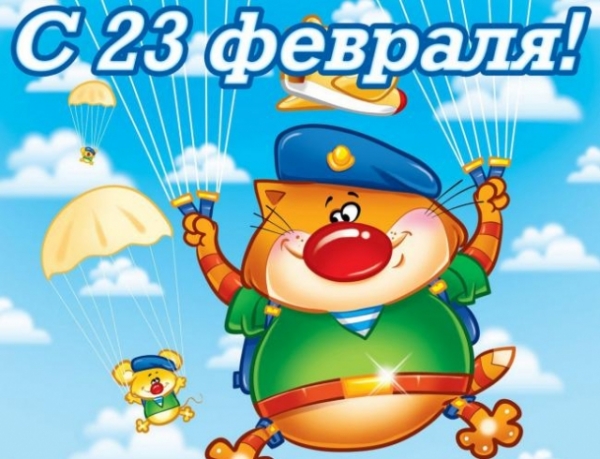 Прикольные поздравления мужчинам с 23 февраля