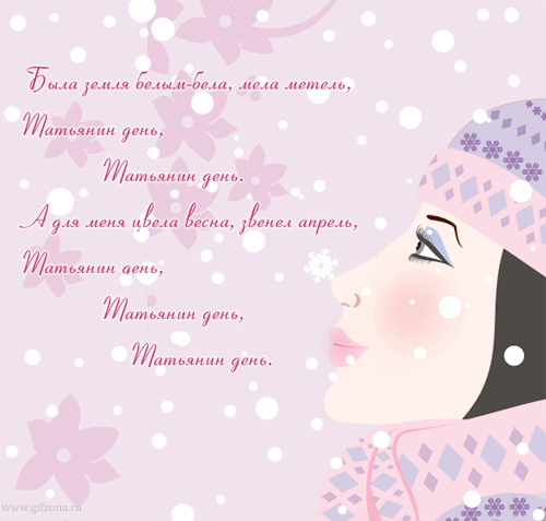 Татьянин день 2017: стихи и смс поздравления с Татьяниным днем Татьяне и не только