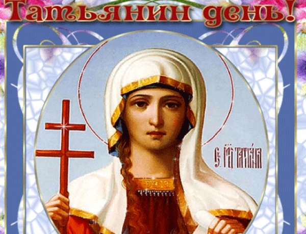 День Татьяны и студенчества: что нельзя делать, история и традиции