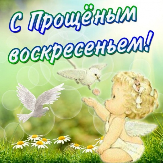 Прощеное воскресенье 2017: открытки для примирения перед Великим постом