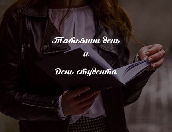 Почему Татьянин день – это День студента: интересная история, о которой знают не все