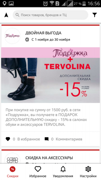 Выгодный шоппинг с приложением SuperSale - акции и распродажи любимых брендов всегда под рукой!