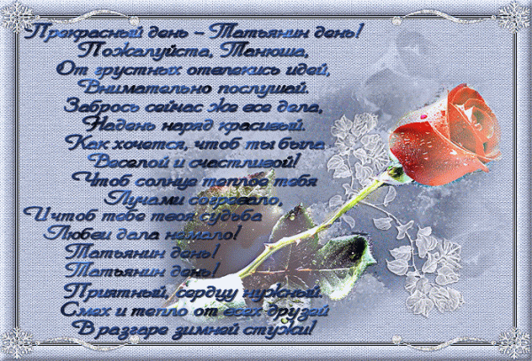 Татьянин день 2017: стихи и смс поздравления с Татьяниным днем Татьяне и не только