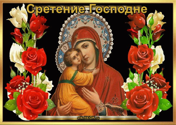 Сретение Господне: история праздника, приметы и что нельзя делать в этот день