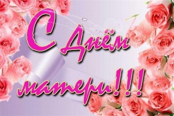 День матери в России 2016: красивые поздравления и открытки к празднику