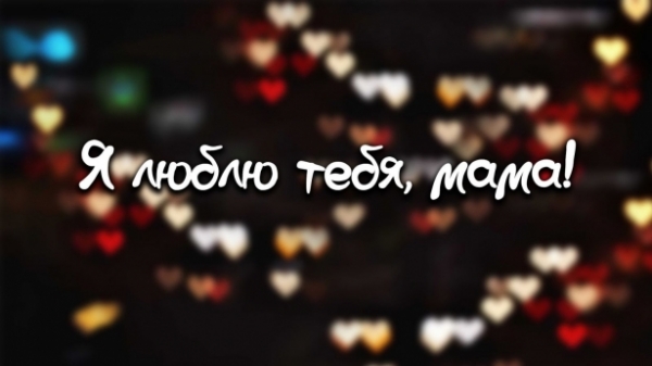 Какого числа День матери 2017 в Украине: когда поздравляем дорогих мам