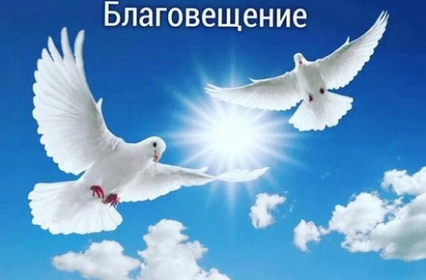 Благовещение-2017: что нельзя делать и что можно есть в этот светлый праздник