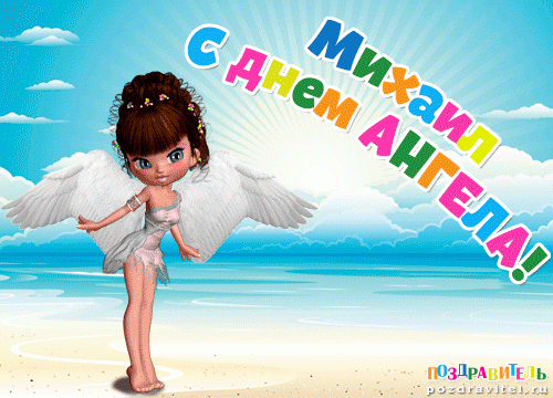 Михайлов день 21 ноября: трогательные поздравления в стихах и прозе, а также красивые открытки с праздником