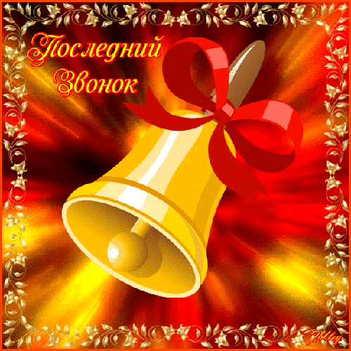 Трогательные поздравления на последний звонок 2017