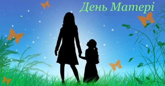 День матері-2017: красиві картинки та вірші українською мовою до свята