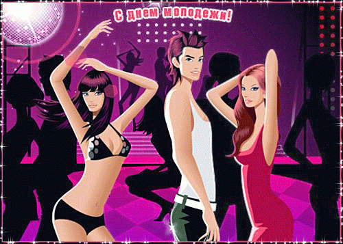 День молодежи: поздравления в стихах, в прозе и красивые картинки к празднику