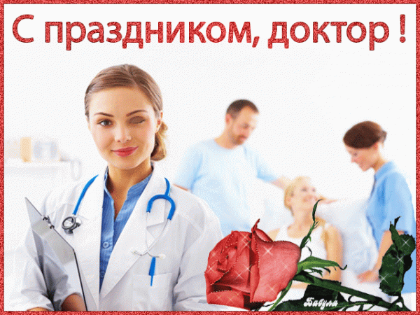 День медицинского работника в 2017 году: поздравления с праздником