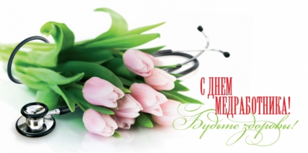 День медицинского работника в 2017 году: поздравления с праздником