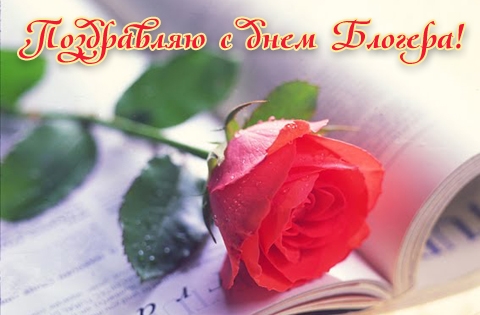 Международный День блогера: поздравления и картинки к празднику