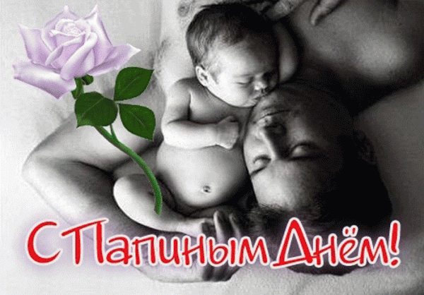 Поздравления с Днем папы: трогательные, в стихах и в прозе