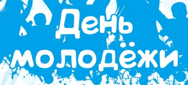 День молодежи: поздравления в стихах, в прозе и красивые картинки к празднику