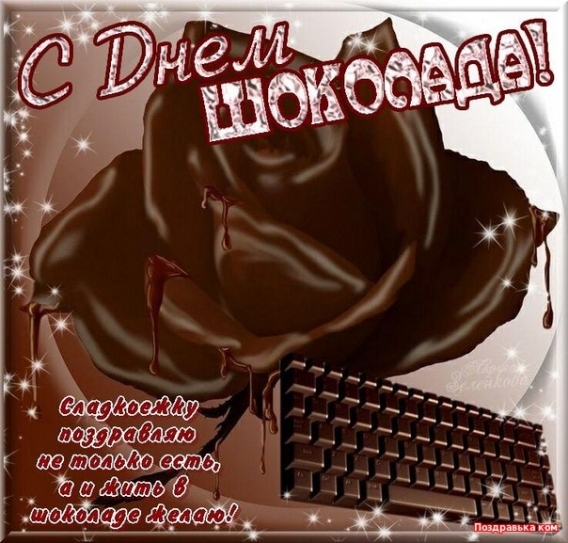 Всемирный день шоколада: поздравления в стихах и в прозе и красивые картинки к празднику