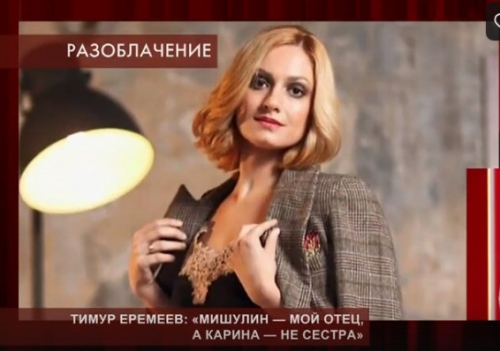 Тимур Еремеев о скандале с Кариной Мишулиной: «Исчезни из моей жизни»