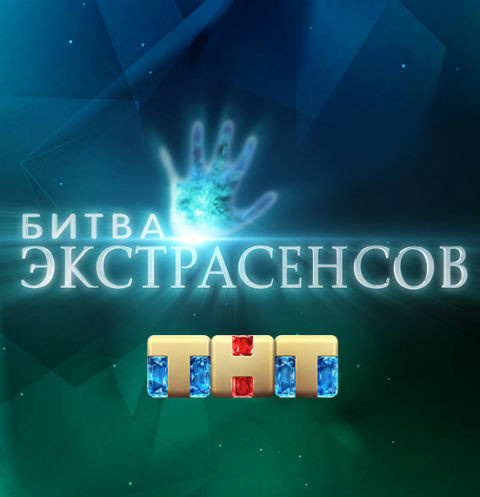 Участники «Битвы экстрасенсов» провалили испытание с поиском похищенного ребенка