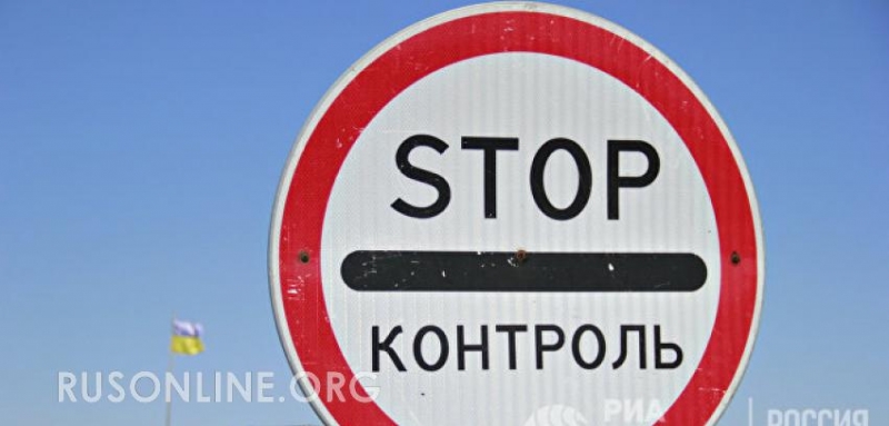 С добрыми намерениями: как Россия ответит на запрет Киева о въезде россиян