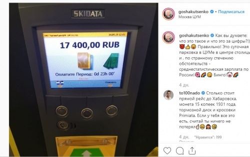 Новости дня: "Это зарплата по России": Гошу Куценко "разорила" парковка в центре Москвы