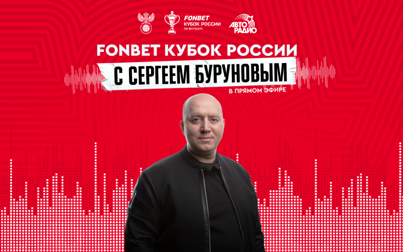 Сергей Бурунов стал гостем программы «Фонбет» — Кубок России на Авторадио
