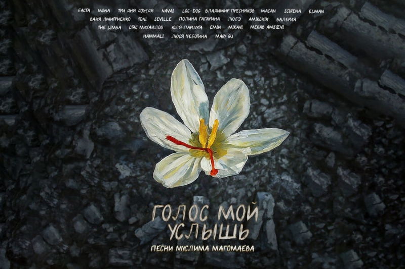 Артисты выпустили альбом «Голос мой услышь» в помощь пострадавшим в «Крокусе» 